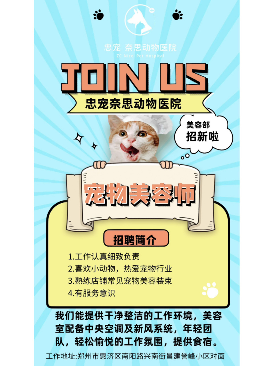 郑州宠物美容师招聘 奈思动物诊所招聘宠物美容师 1.
