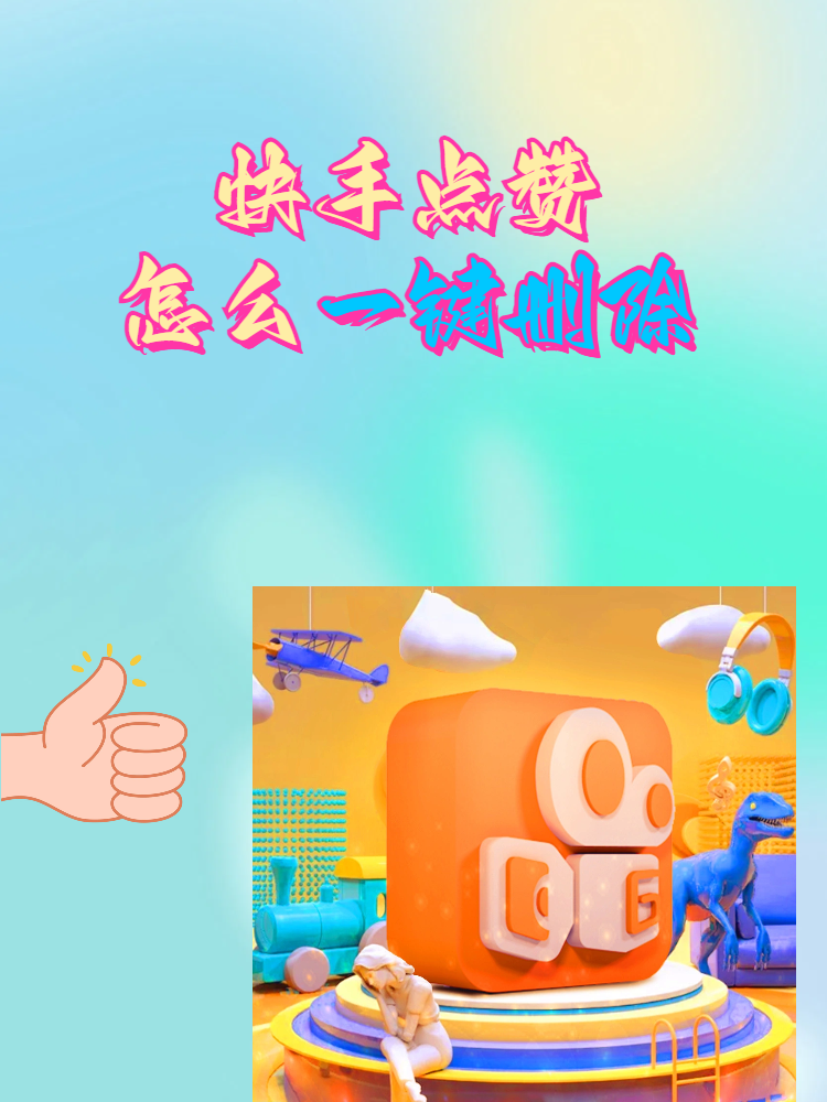 快手点赞视频如何取消（快手点赞作品怎么取消点赞）
