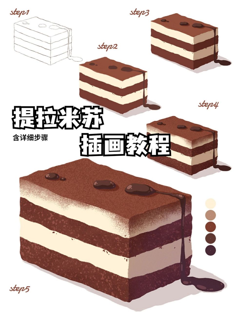 插画教程‖ 提拉米苏画法 唯有美食不可辜负 特别是这么好吃的甜品