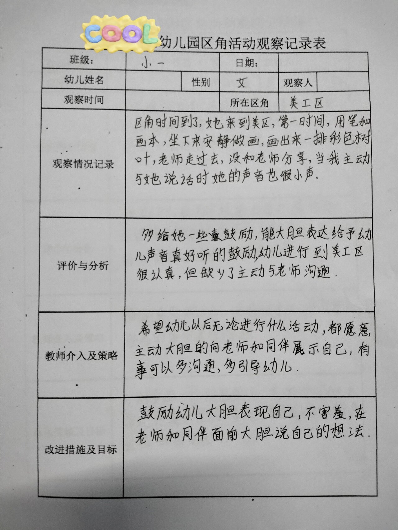 区角游戏观摩记录表图片