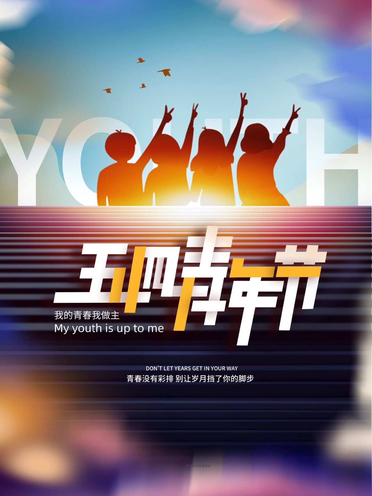 青春没有彩排96五四青年节励志海报素材 94五四青年节是广大青年