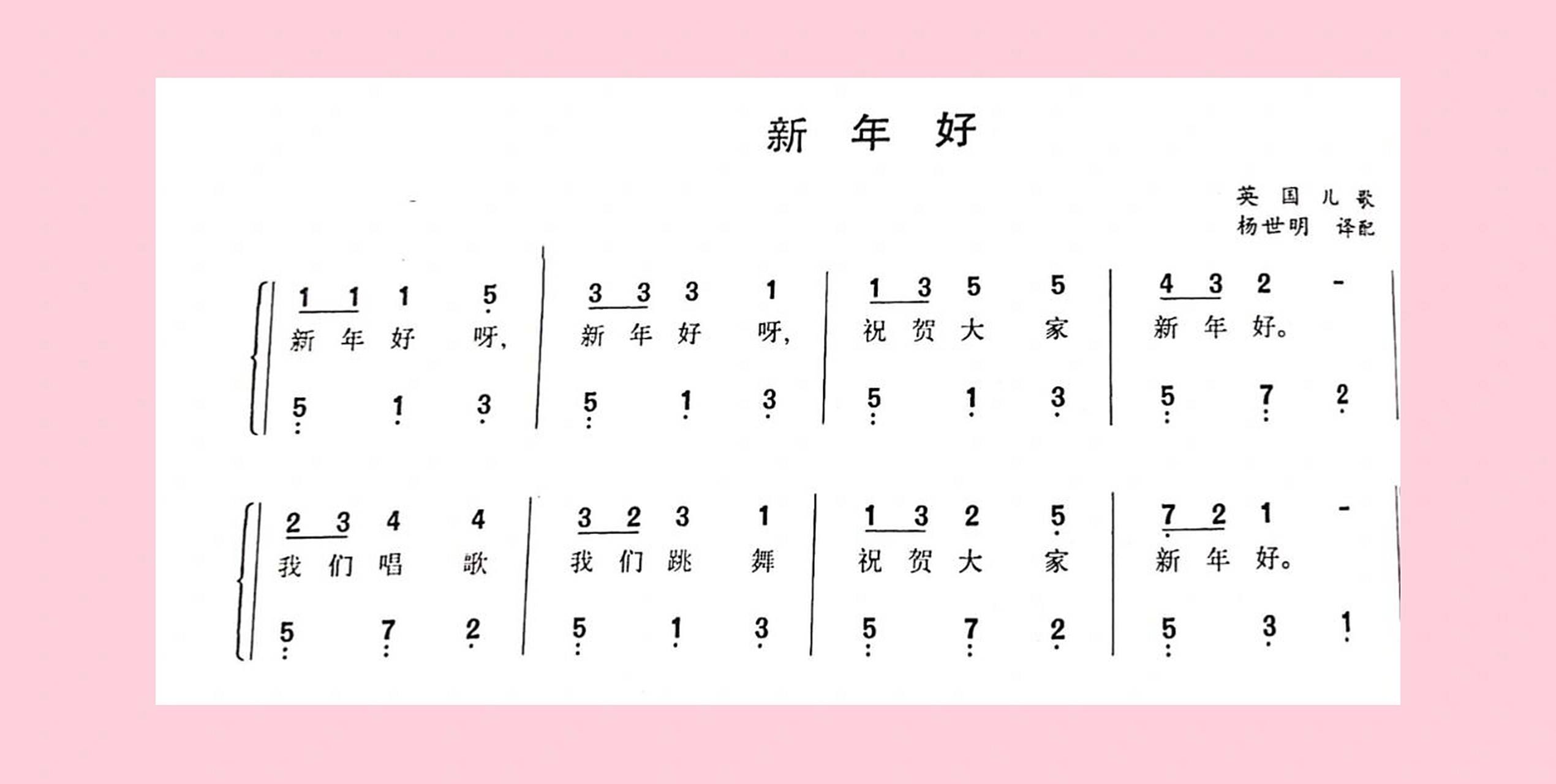 【钢琴】弹奏儿歌:《新年好》简谱及五线谱版 一无所有就是拼搏的理由