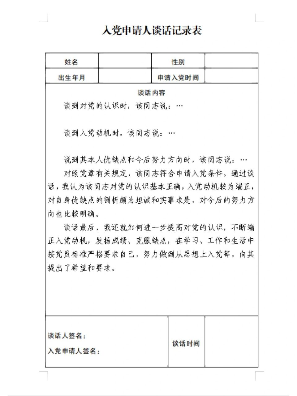 入党申请人谈话记录表