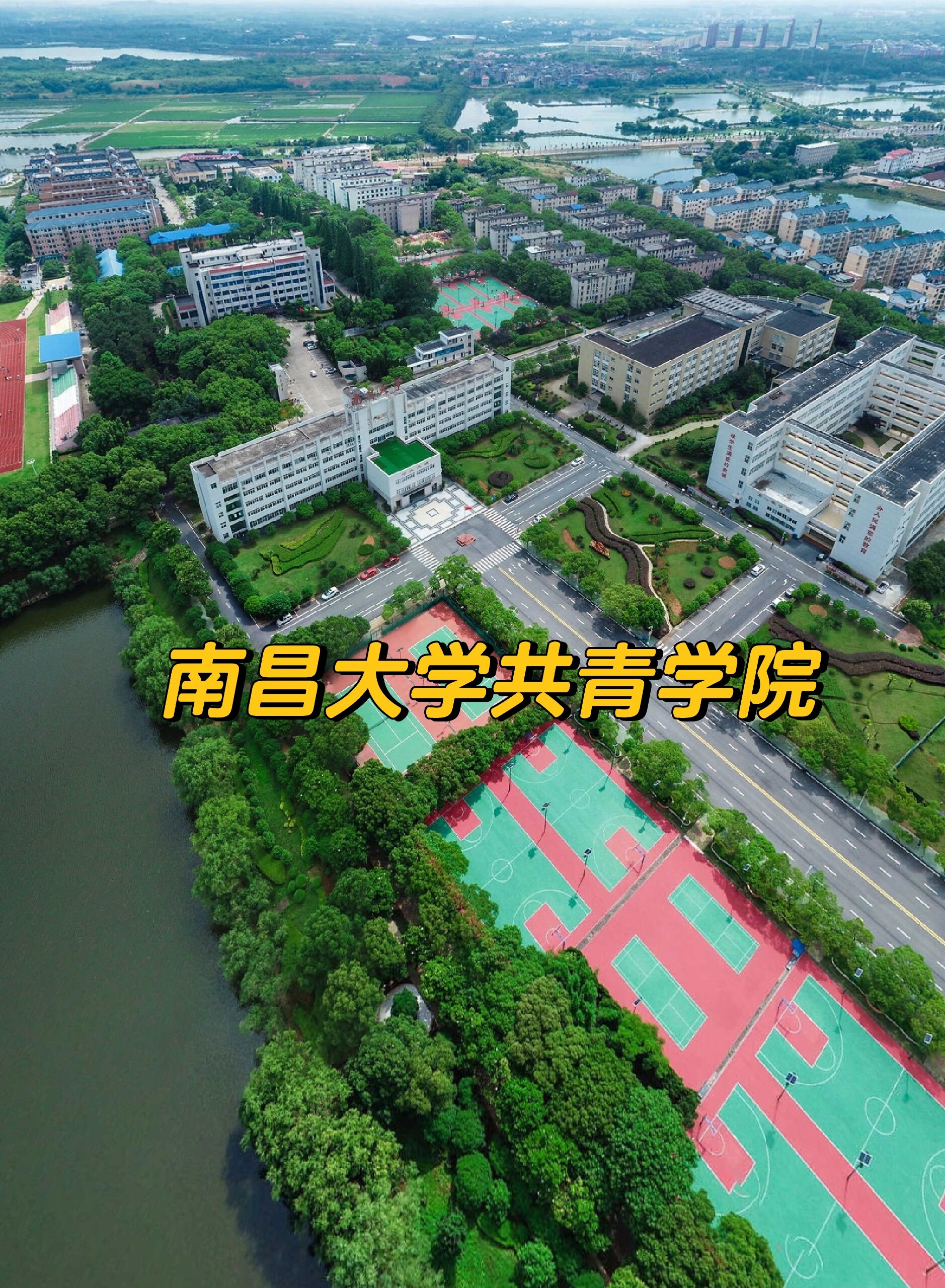 南昌大学共青学院