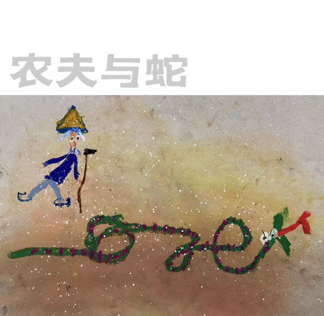 儿童画 农夫与蛇