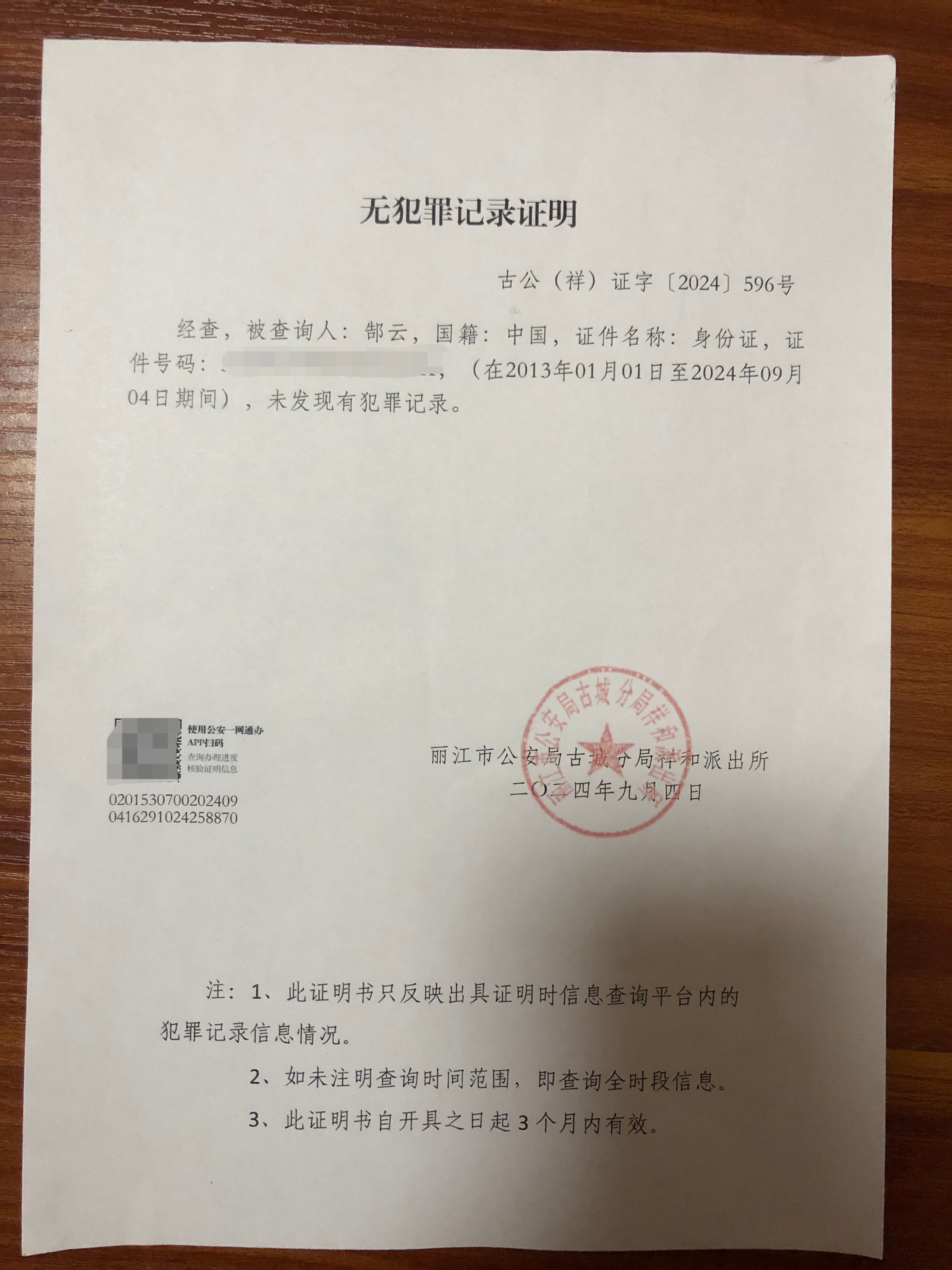 法律正义的守护者郜云律师:深入研习无犯罪记录证明的内涵及外延