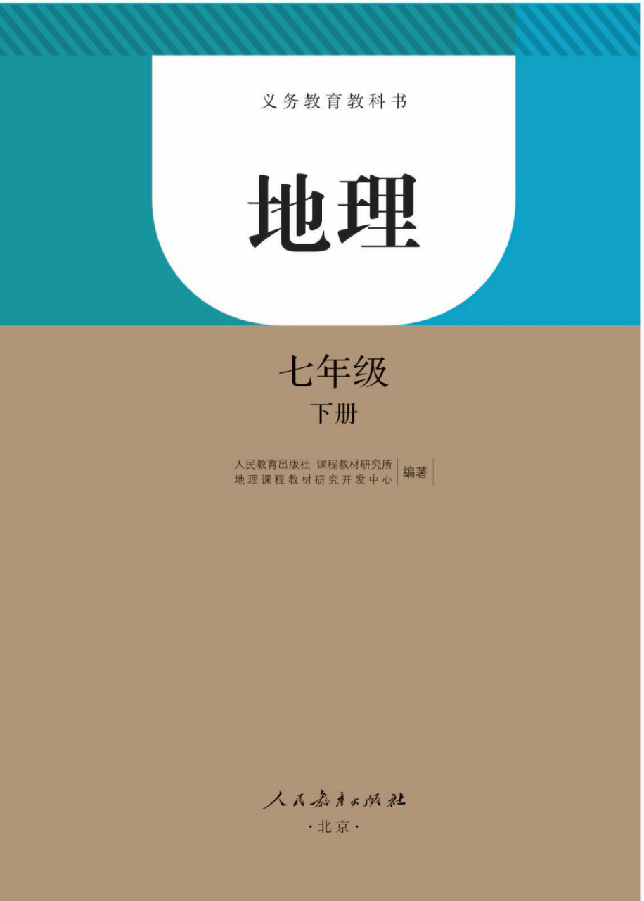 人教版七年级下册地理电子书97可下载