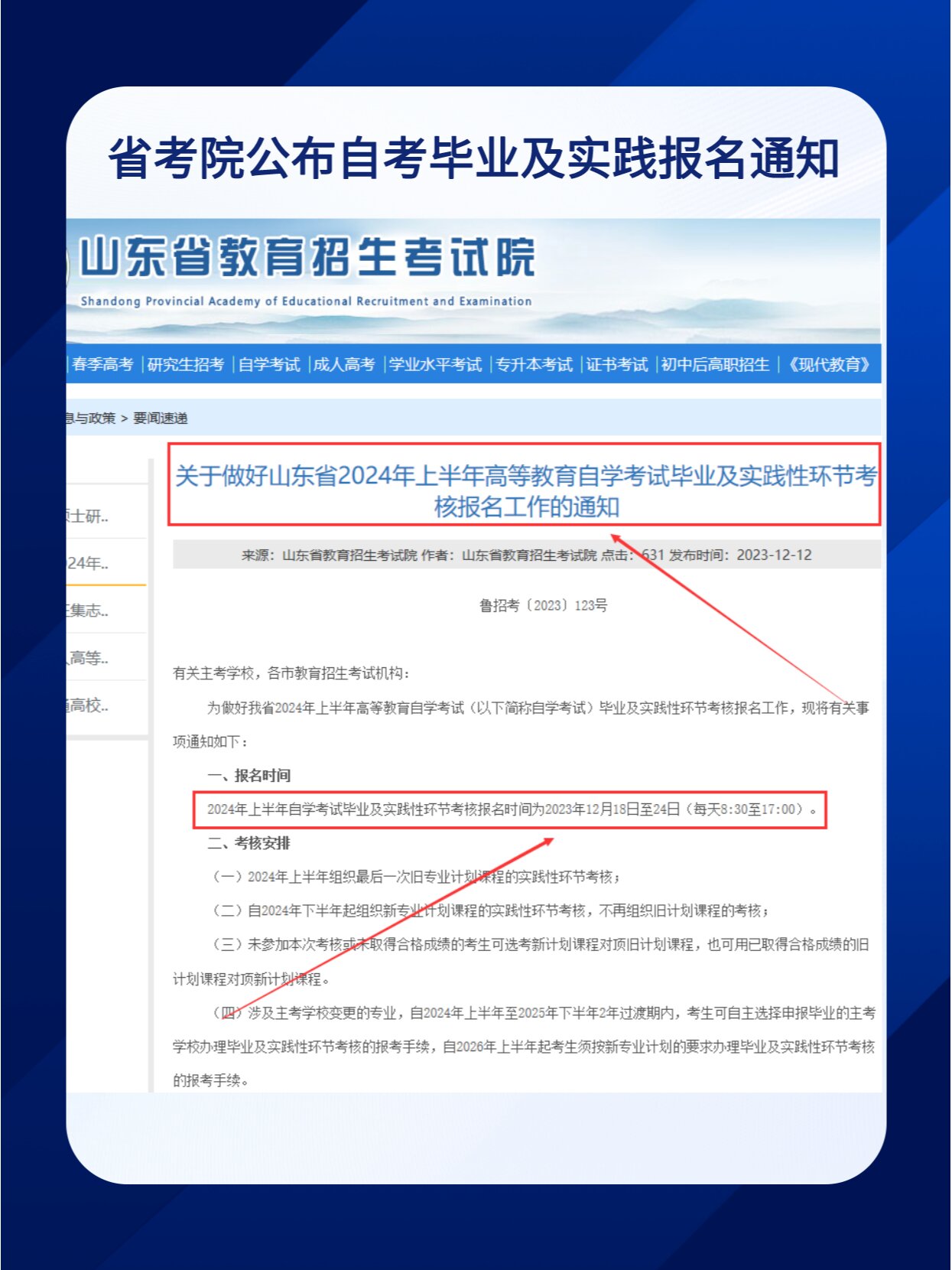 山东省考院公布自考毕业及实践报名的通知!