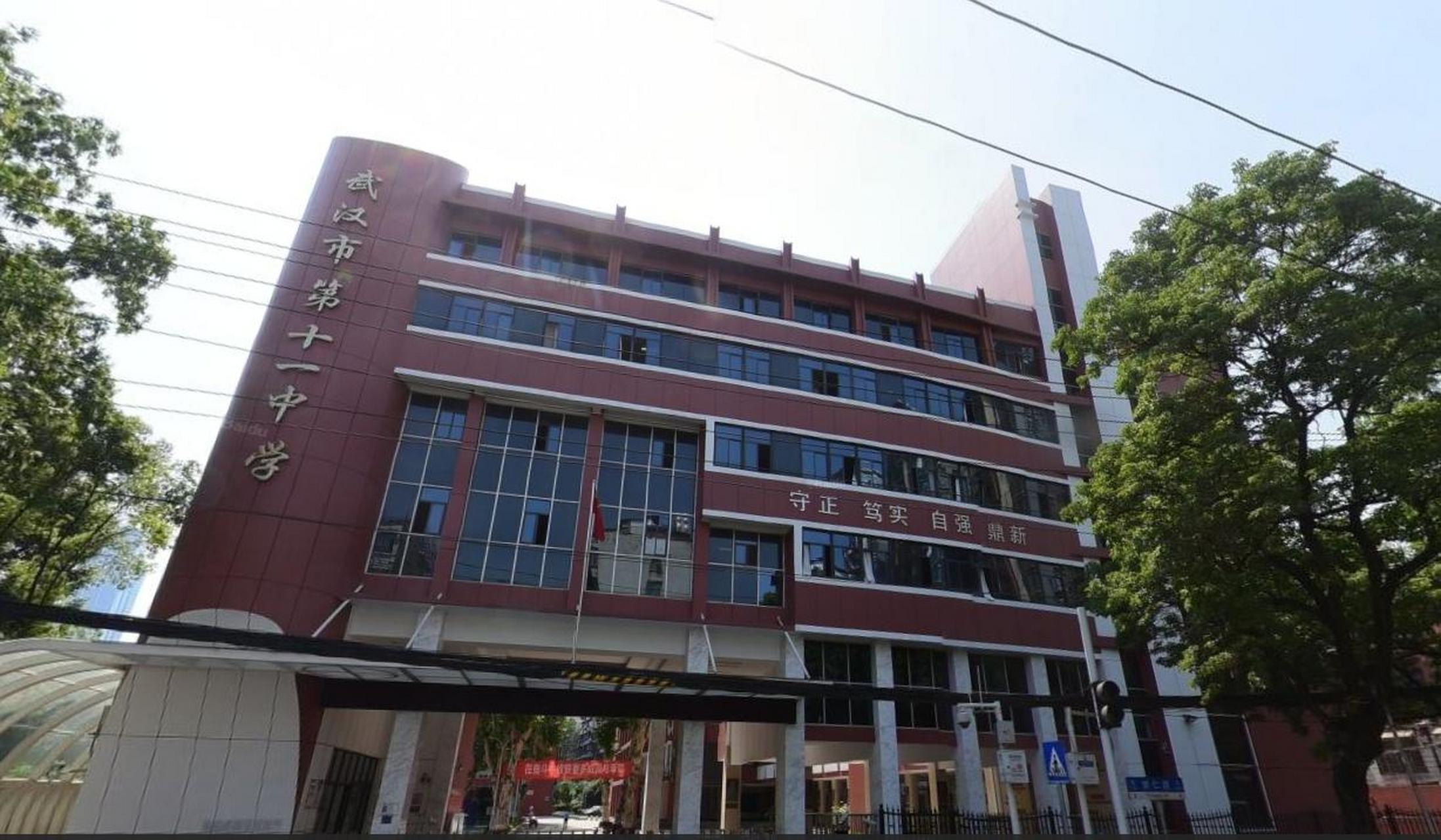 武汉市第十一中学