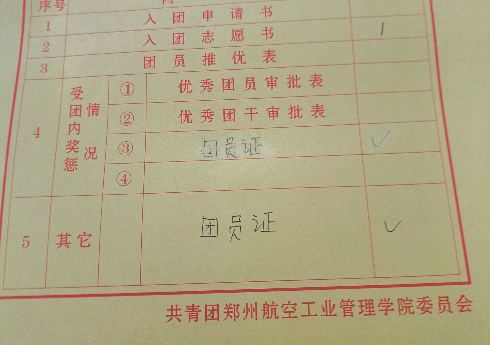 团员档案写错了,擦不掉