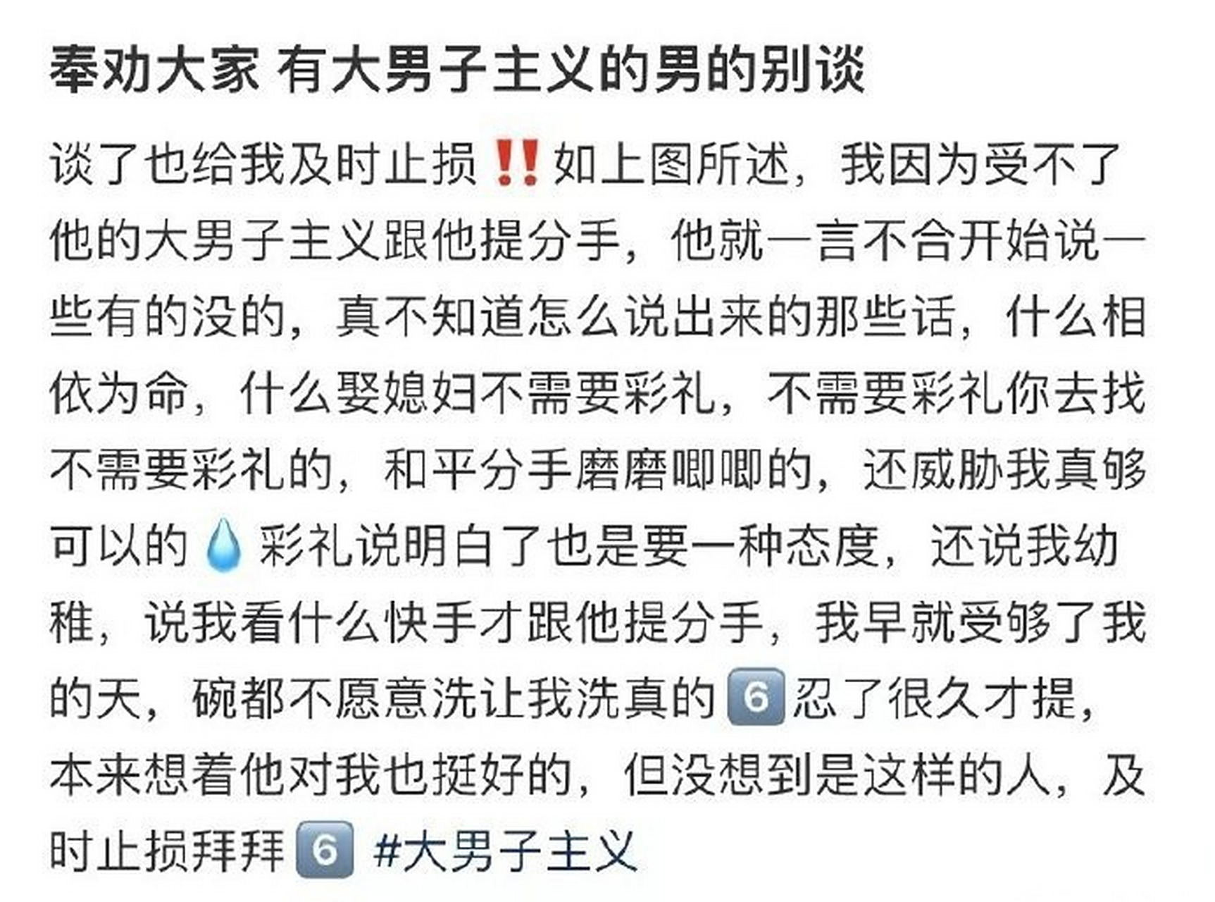 奉劝大家 有大男子主义的男的别谈