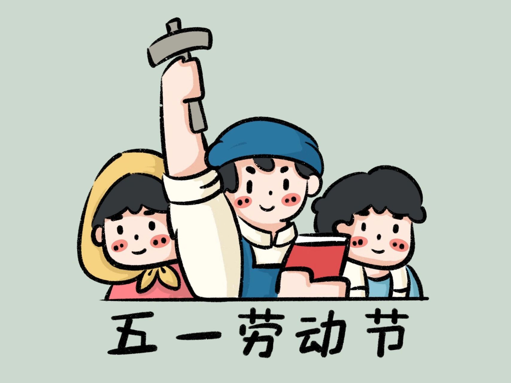 可爱简笔画【含教程】 五一劳动节,劳动最光荣!