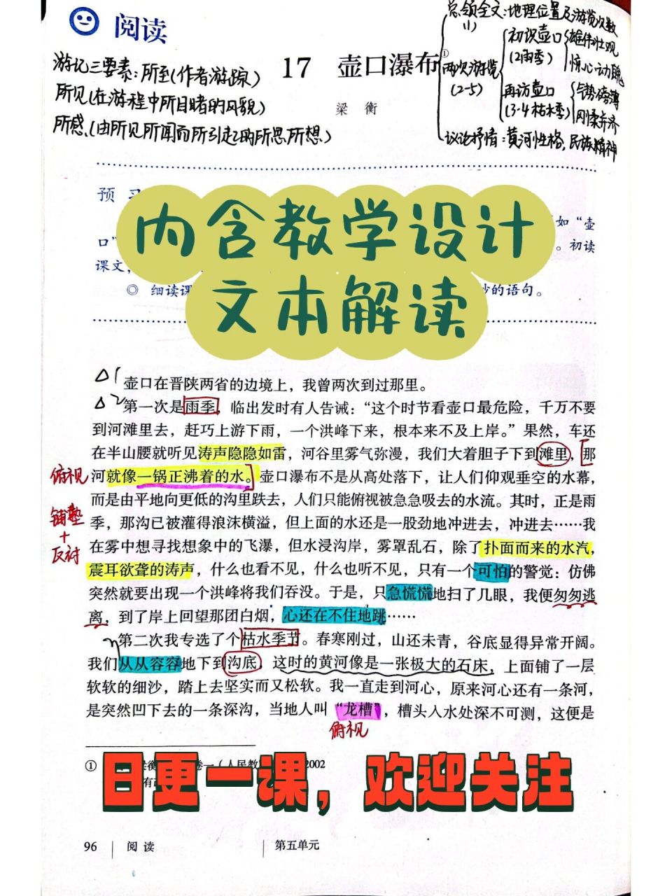 八下第17课《壶口瀑布》笔记 教案 解读 本课是游记单元的起始课,需要