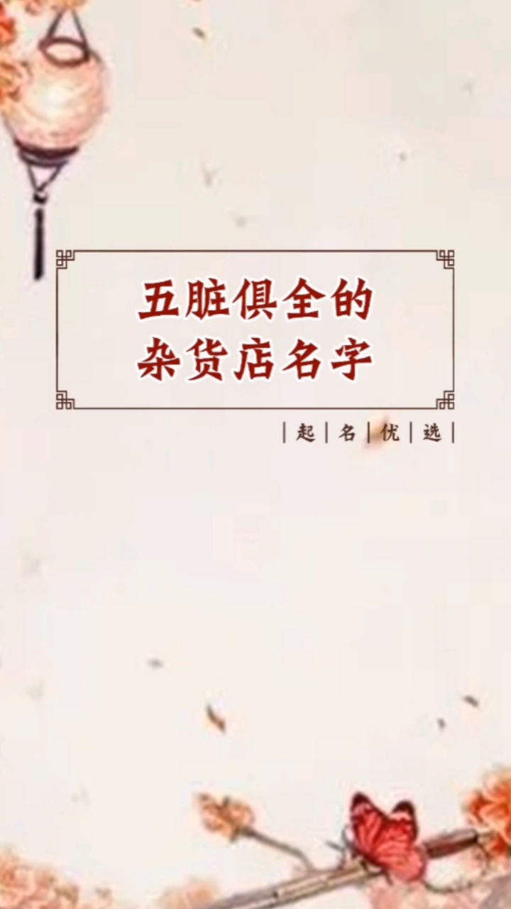 杂货店名字大全 杂货店起名,创业开一家杂货店起一个好名字