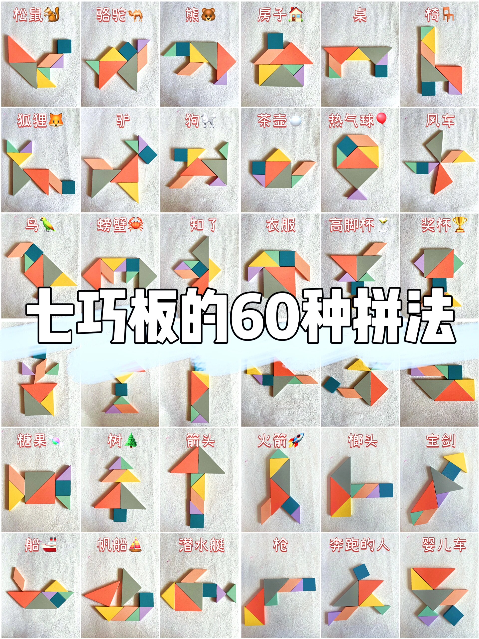 七巧板的60 种拼法99