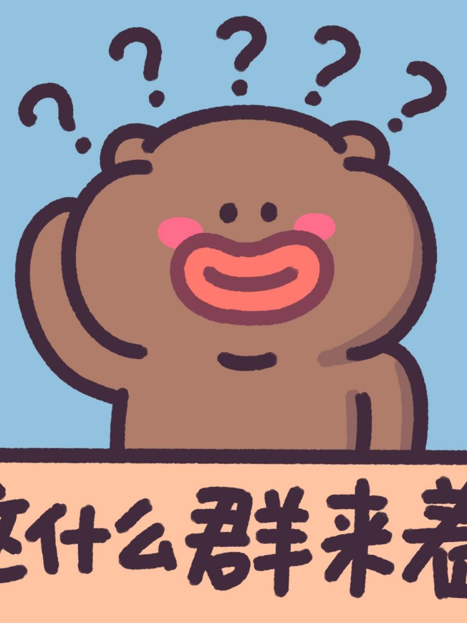 表情包# #群聊# #下里巴熊