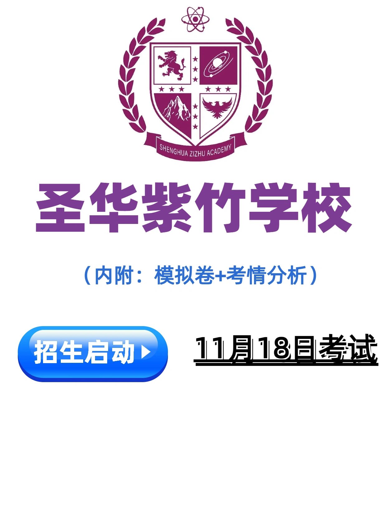 73圣华紫竹(原华二紫竹)在今年国际学校四校八大评选中,成功当选