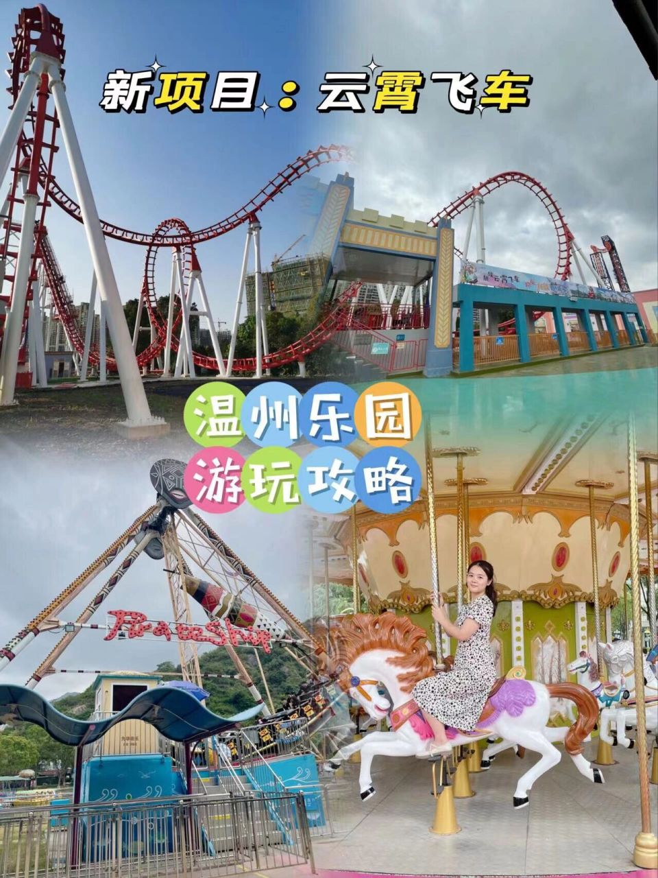 温州乐园游玩攻略来咯 想必游乐园是小孩和大人都喜欢来的地方了!