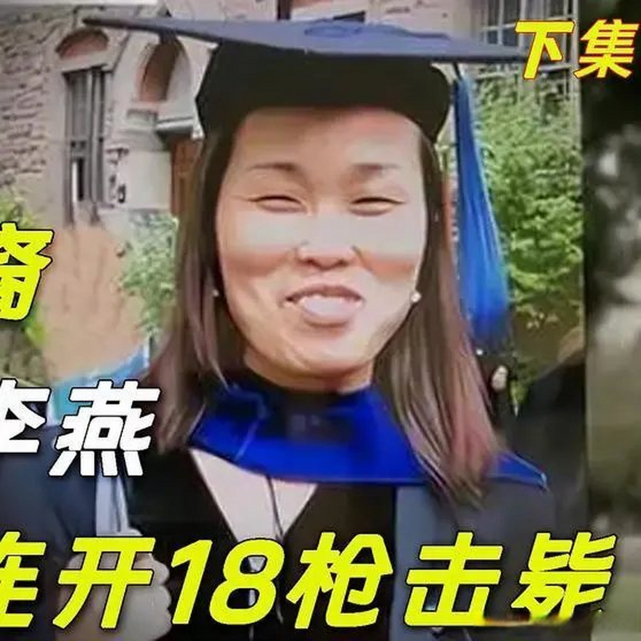 《耶鲁华裔女学霸李燕,持刀袭击警察,被连开18枪打成了筛子!