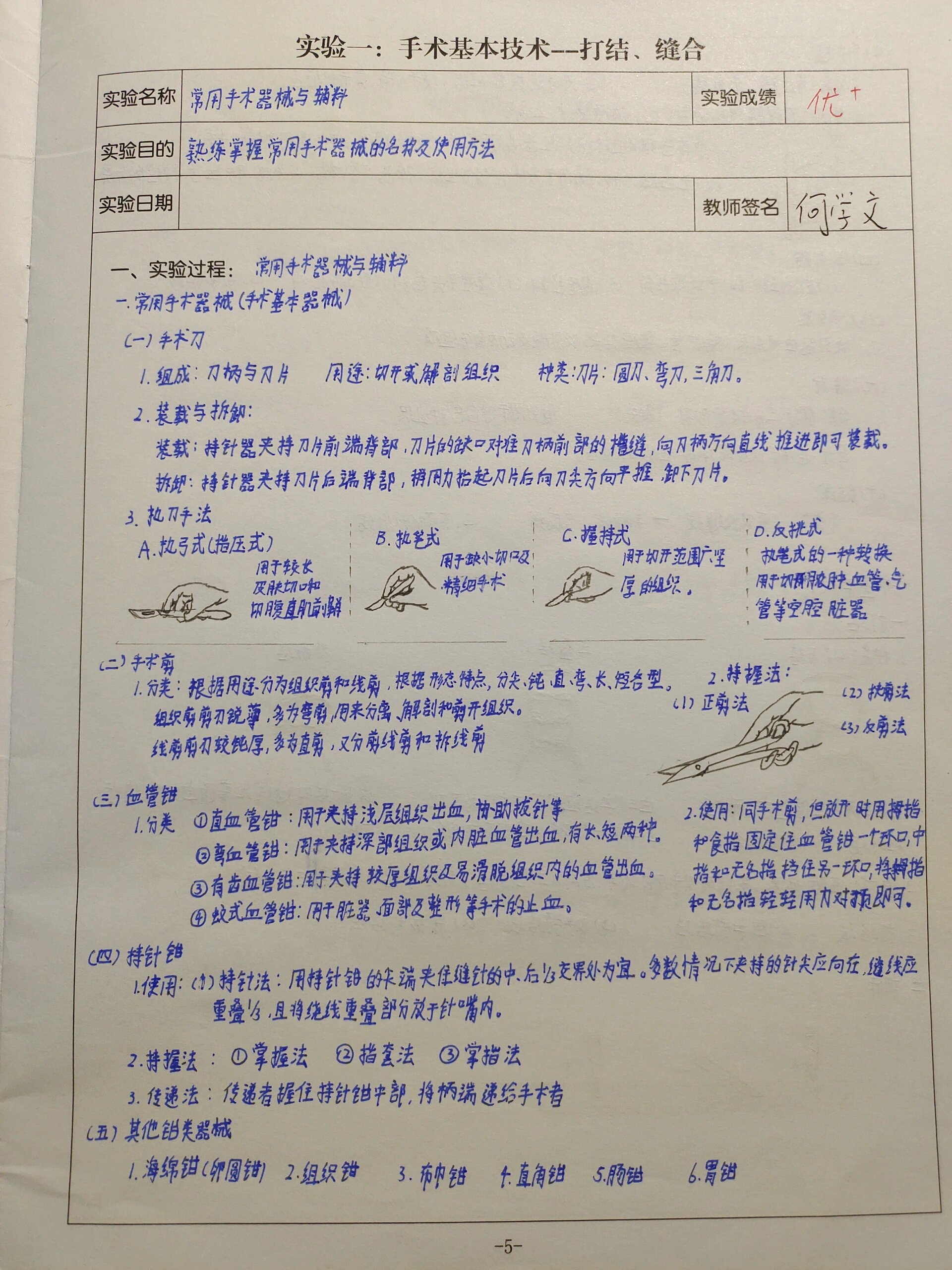 外科手术学实验报告 实验一 手术基本技术 手术基本技术