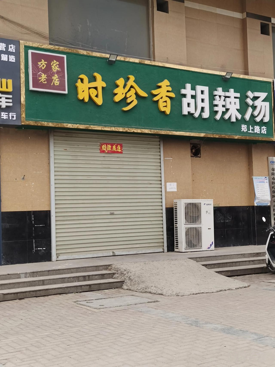 郑州时珍谢香胡辣汤,这读起来咋觉得怪怪的?大伙发现了什么没有?