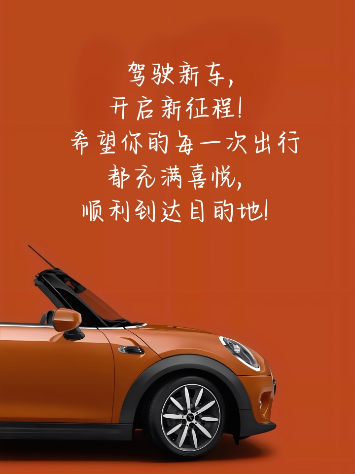 提车祝福语 恭喜提车啦!这些祝福语会让你的新车之旅更加精彩哦~ 1