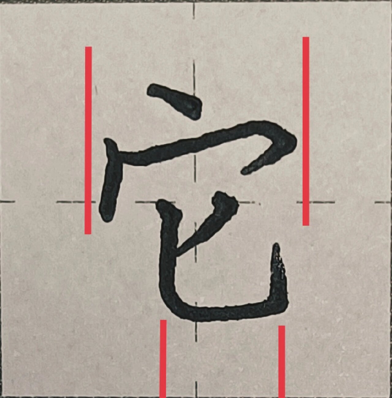 硬笔楷书规范字"它"
