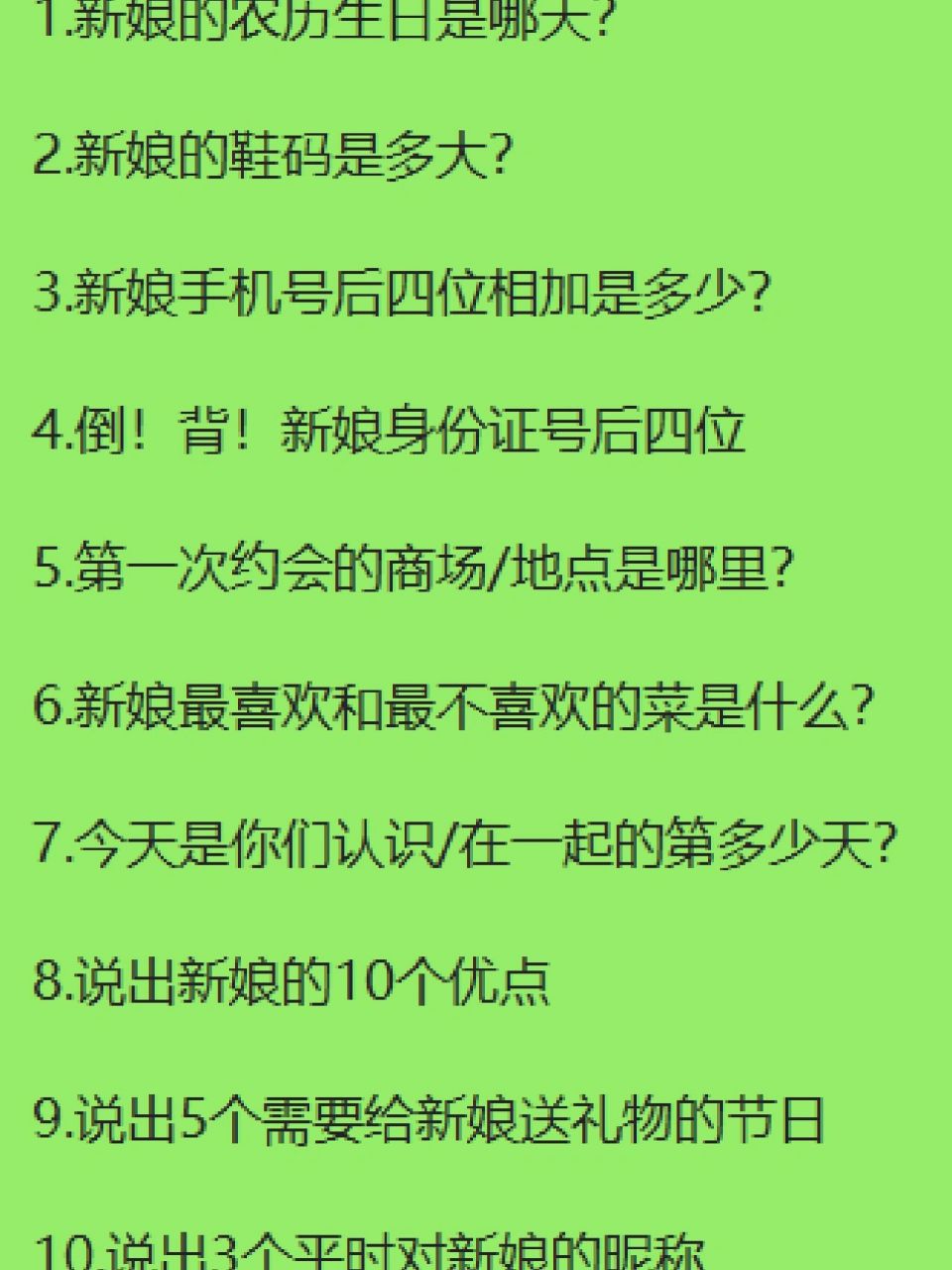 备婚|接亲快问快答&你比划我猜题目 92这两部分还是比较个性化的