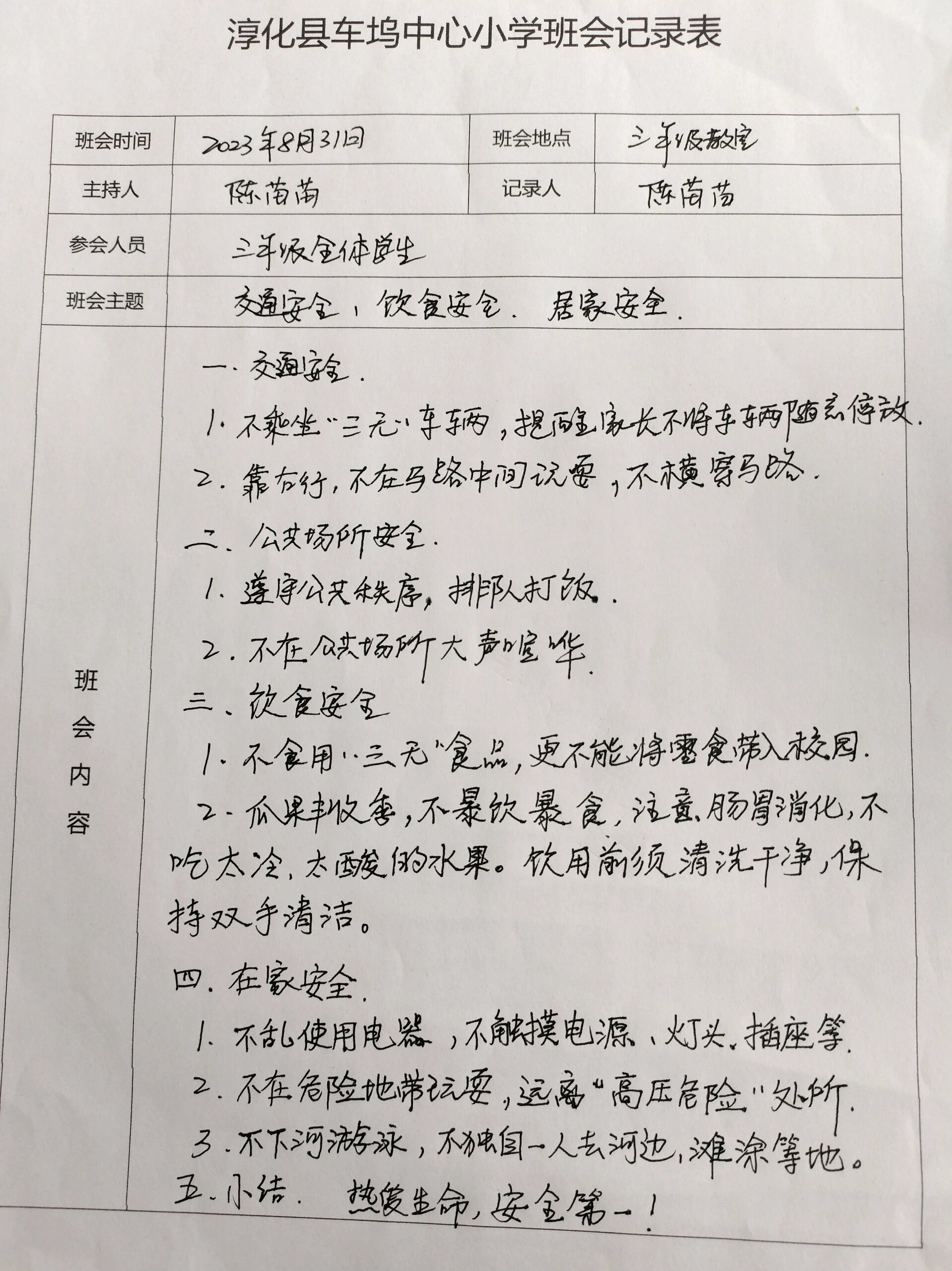 开学第一课班会记录