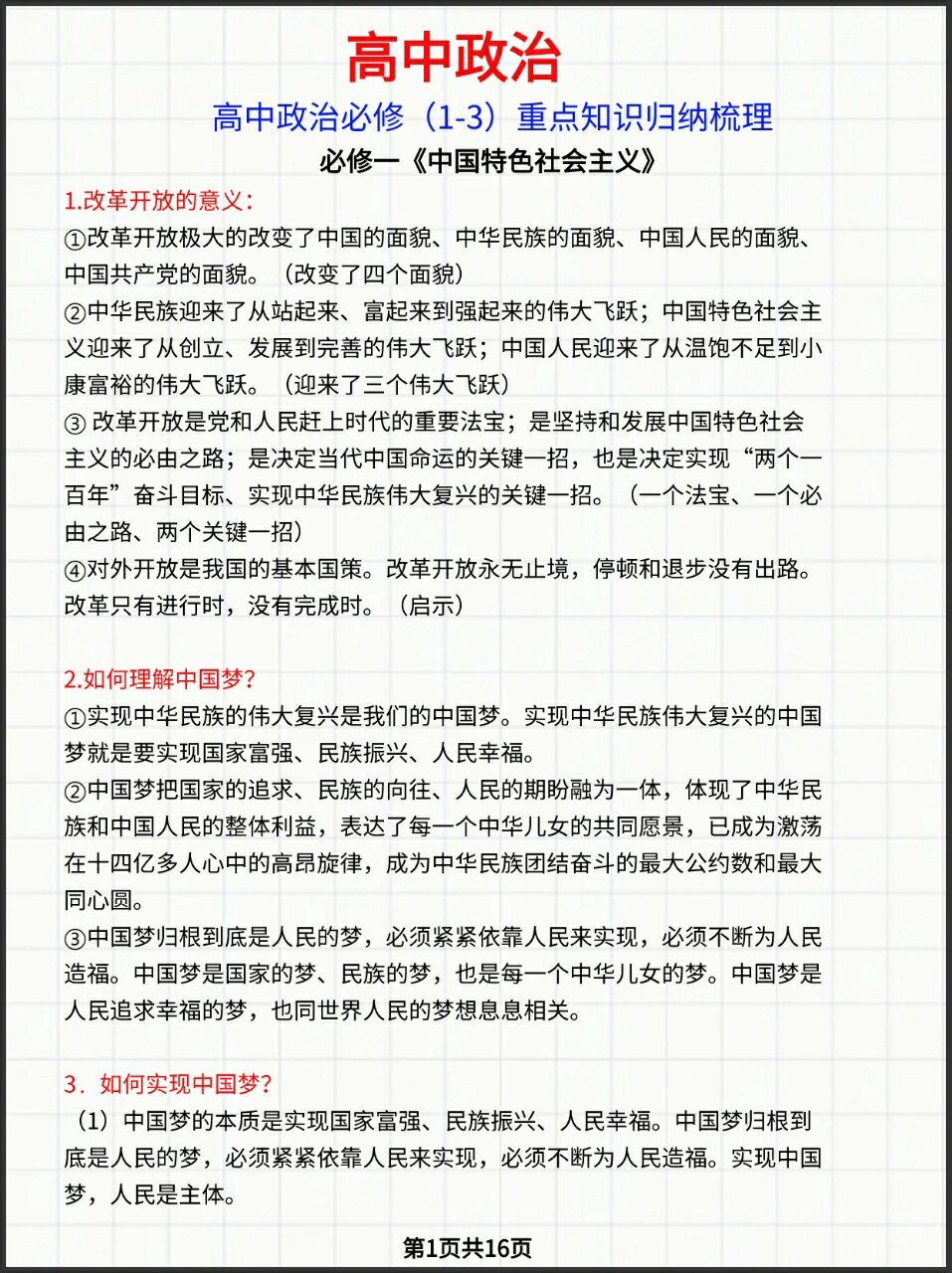高中政治必修 (1-3) 重点知识归纳梳理