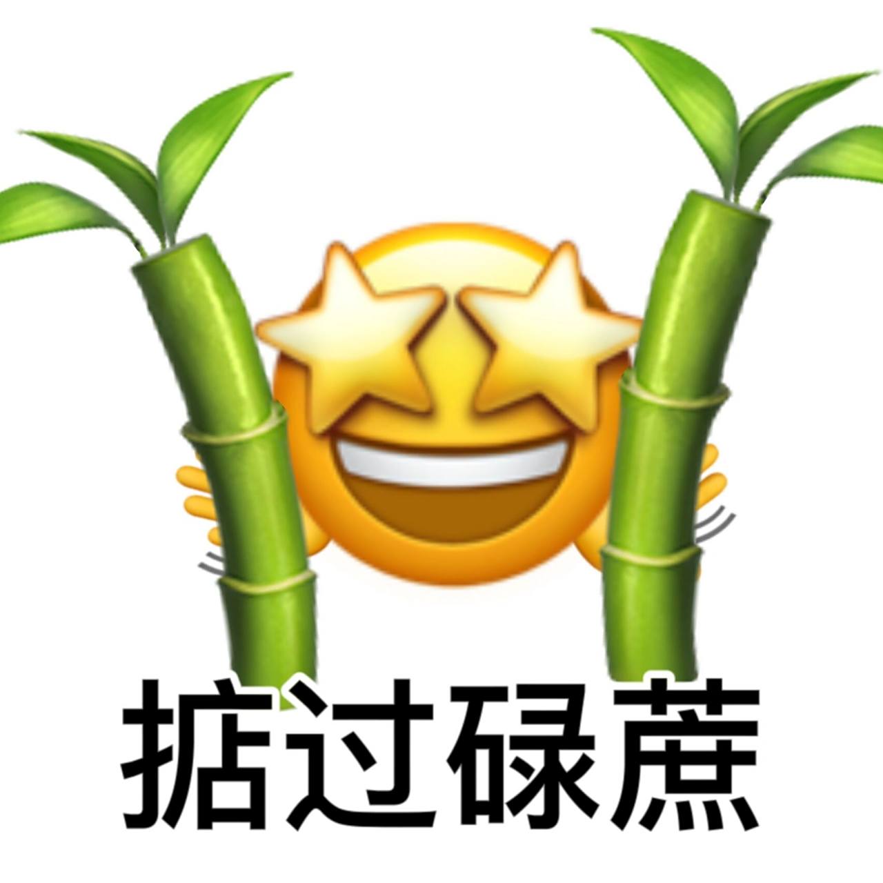 今日好意头|粤语祝福语emoji表情包04 广式吉祥话,快学起来以备不时之