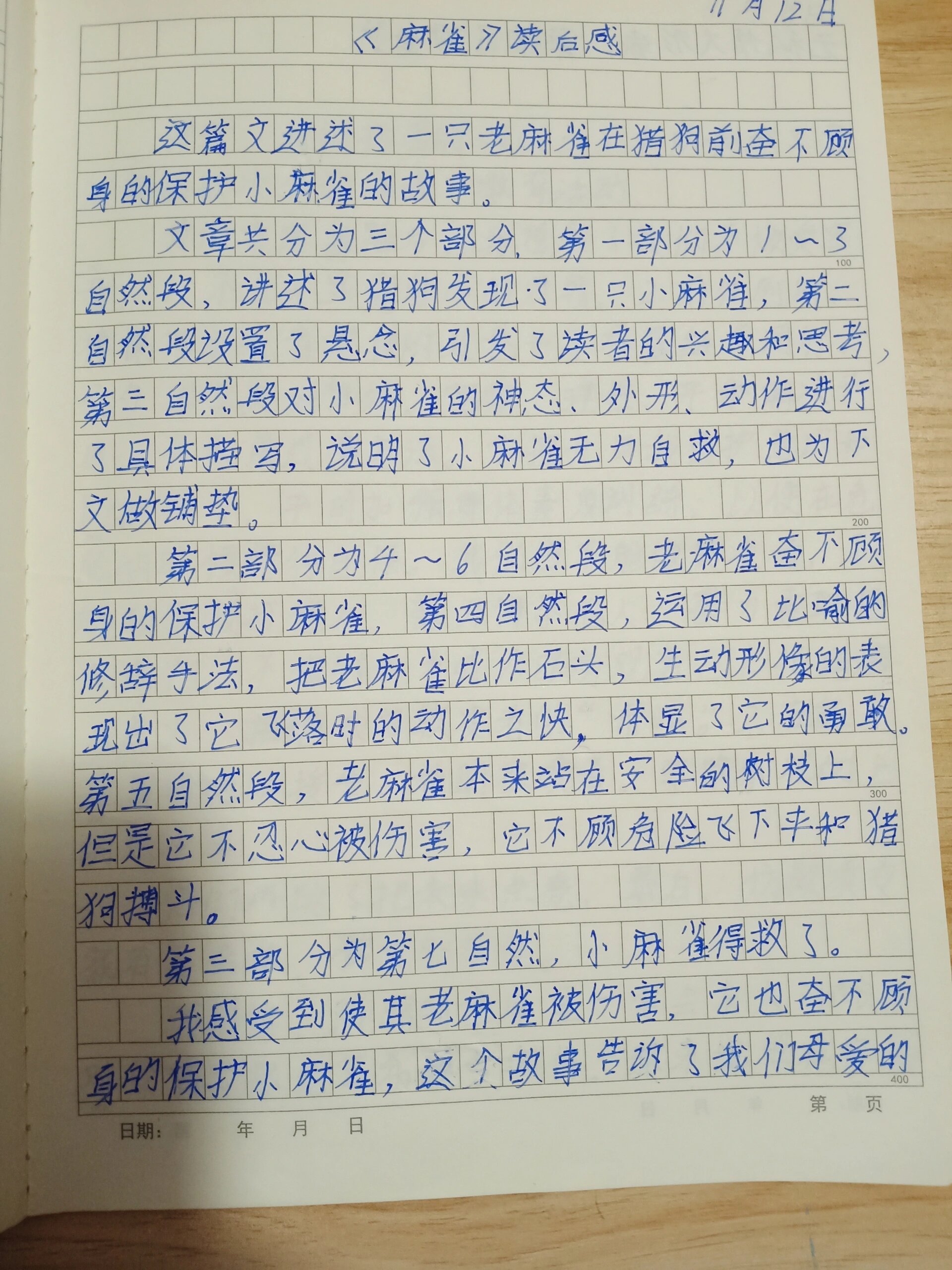 四年级上册《麻雀》读后感习作例文