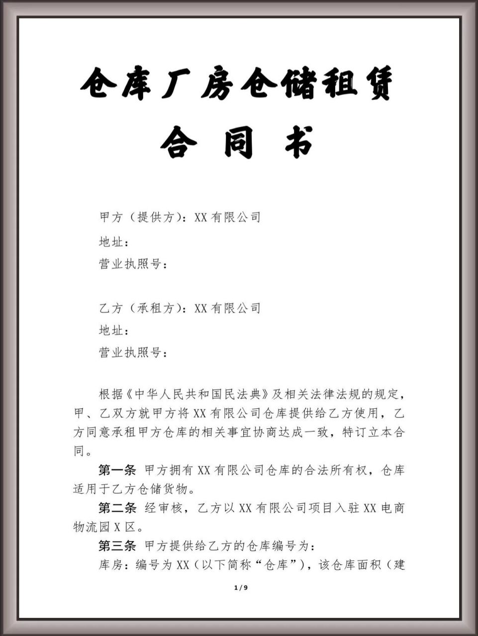 78倉庫廠房倉儲租賃合同 應薯友要求,分享一個倉庫廠房類的,僅供