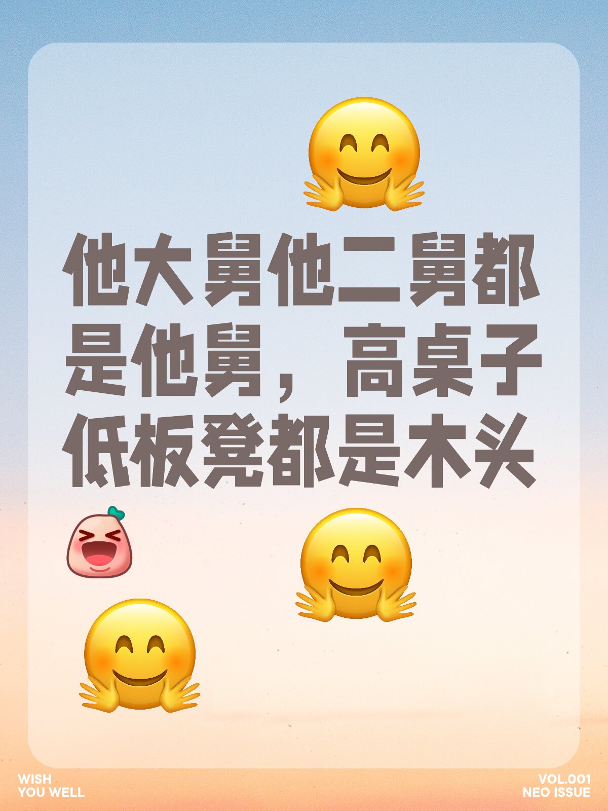 他大舅他二舅都是他舅,高桌子低板凳都是木头