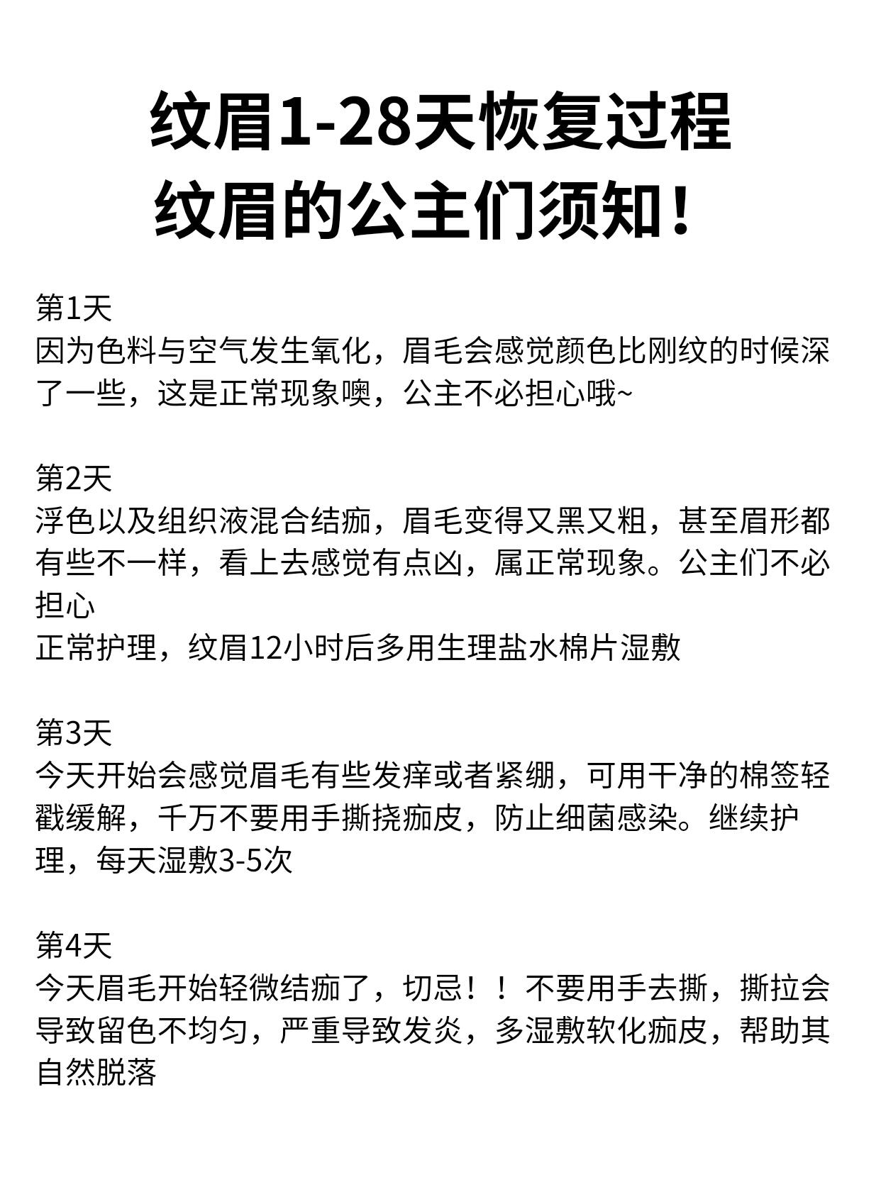 纹眉1-28天的变化,纹眉的公主们请查收! 1-28天眉毛恢复过程!