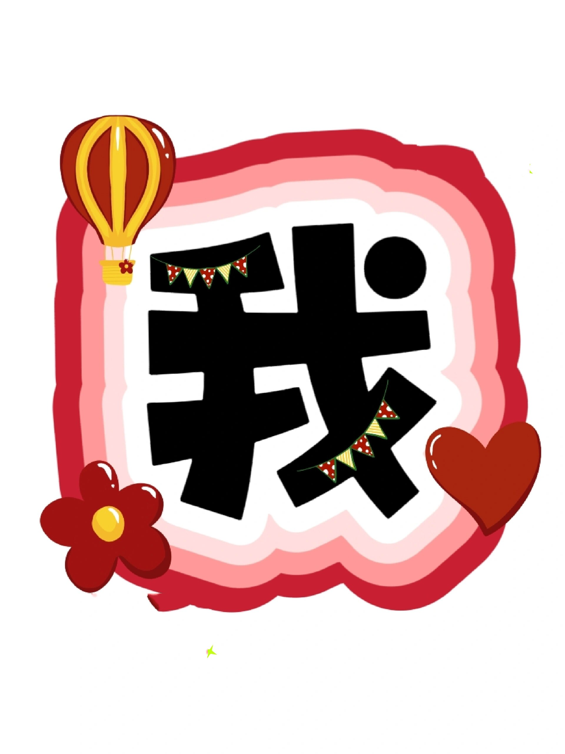 艺术字:我们开学啦