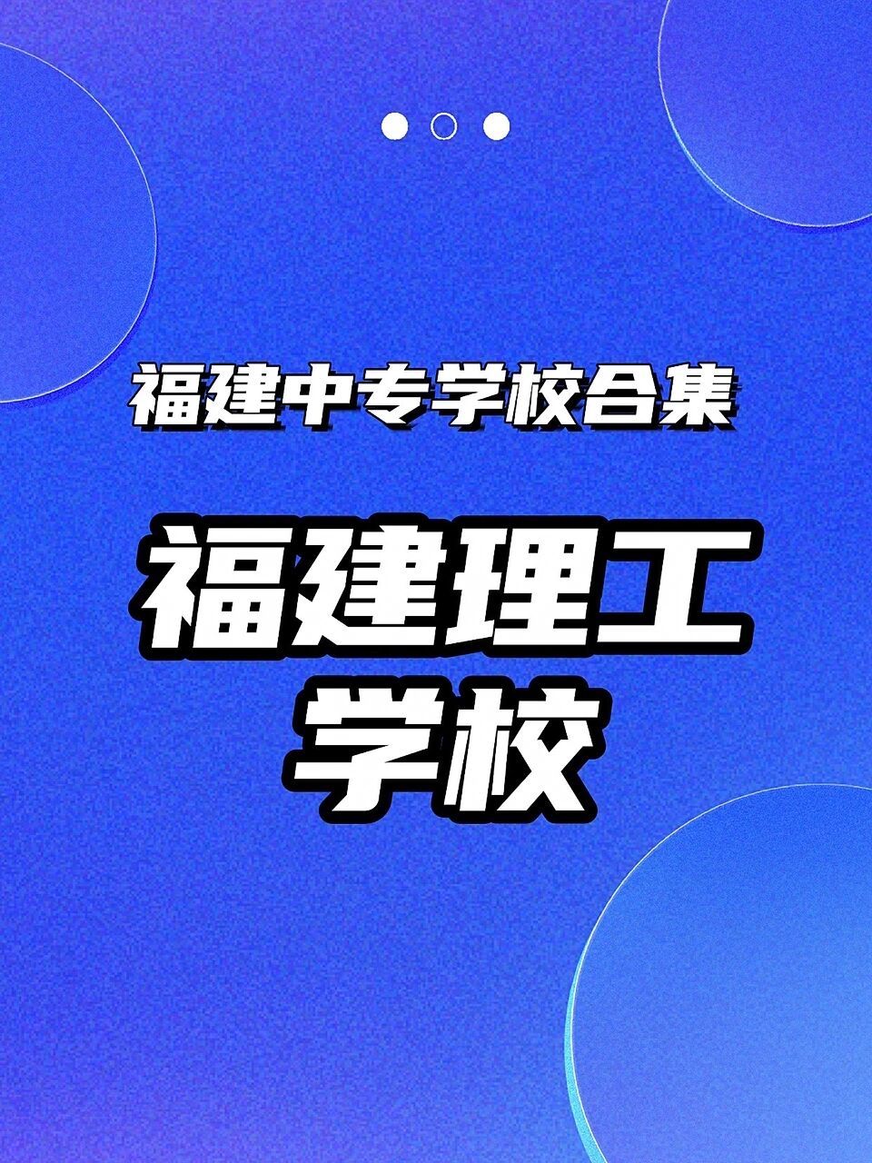 福建理工学校 定时更新福建省内中专/大专学校!