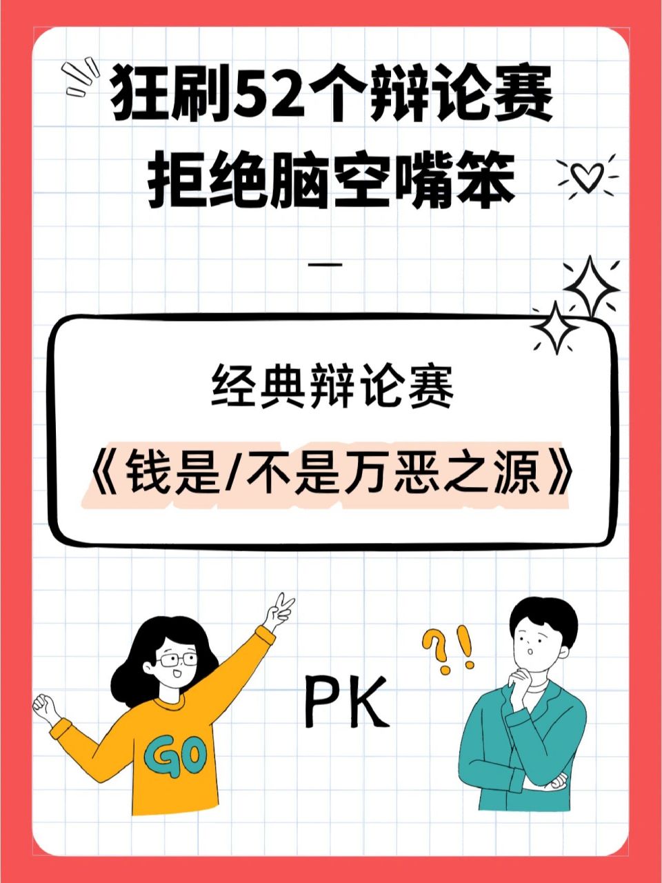 狂刷52个辩论赛一《钱是/不是万恶之源》 96整个辩论赛看下来,正方
