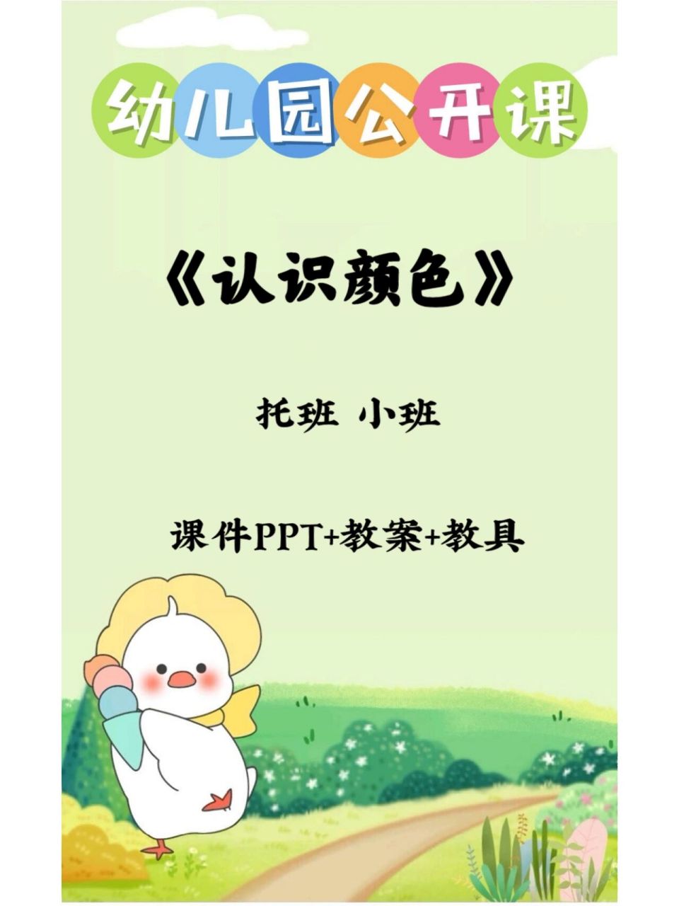 码住97幼儿园小班托班公开课《认识颜色》