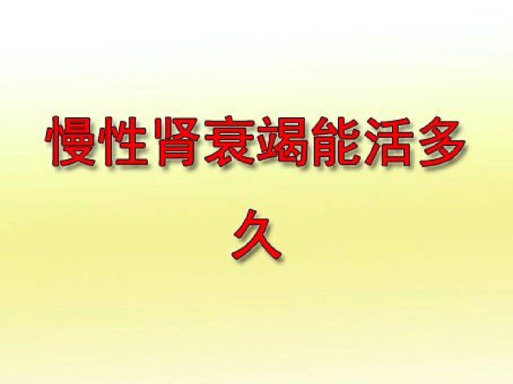 肾衰竭还能活多久了 慢性肾衰竭分为5期,在1-4期的时候,这时候可以