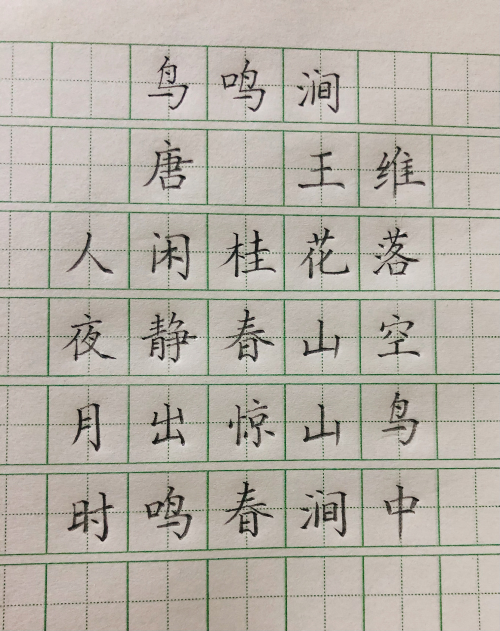 《鸟鸣涧》古诗抄写