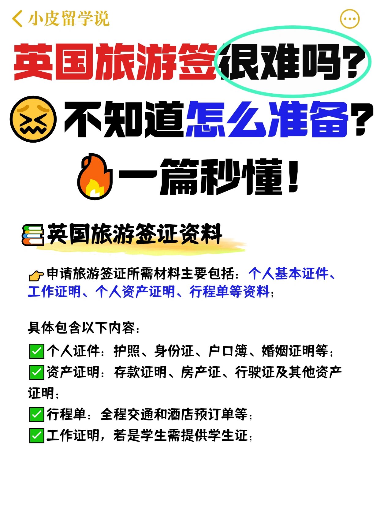 英国旅游签很难吗一篇秒懂 1英国旅游签证资料 2英国签证办理流程: 第