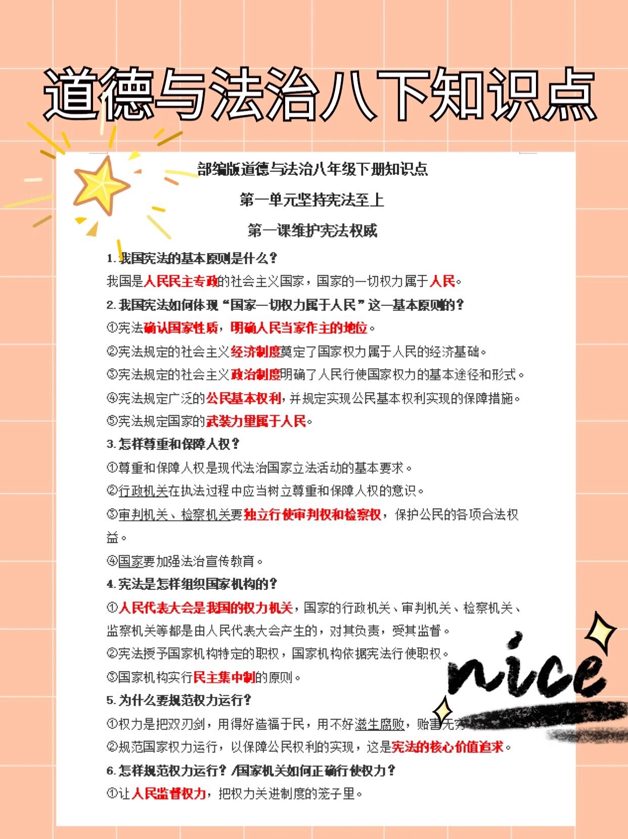 八下道法教师笔记
第1张
八下道法教师笔记
第1张