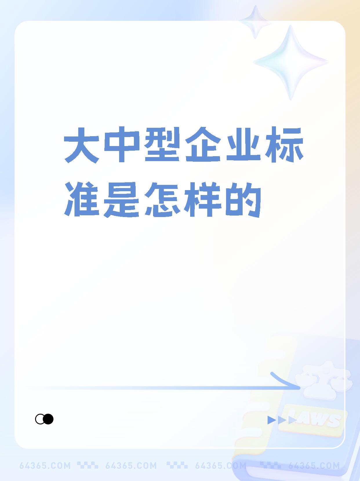 大中型企业标准划分