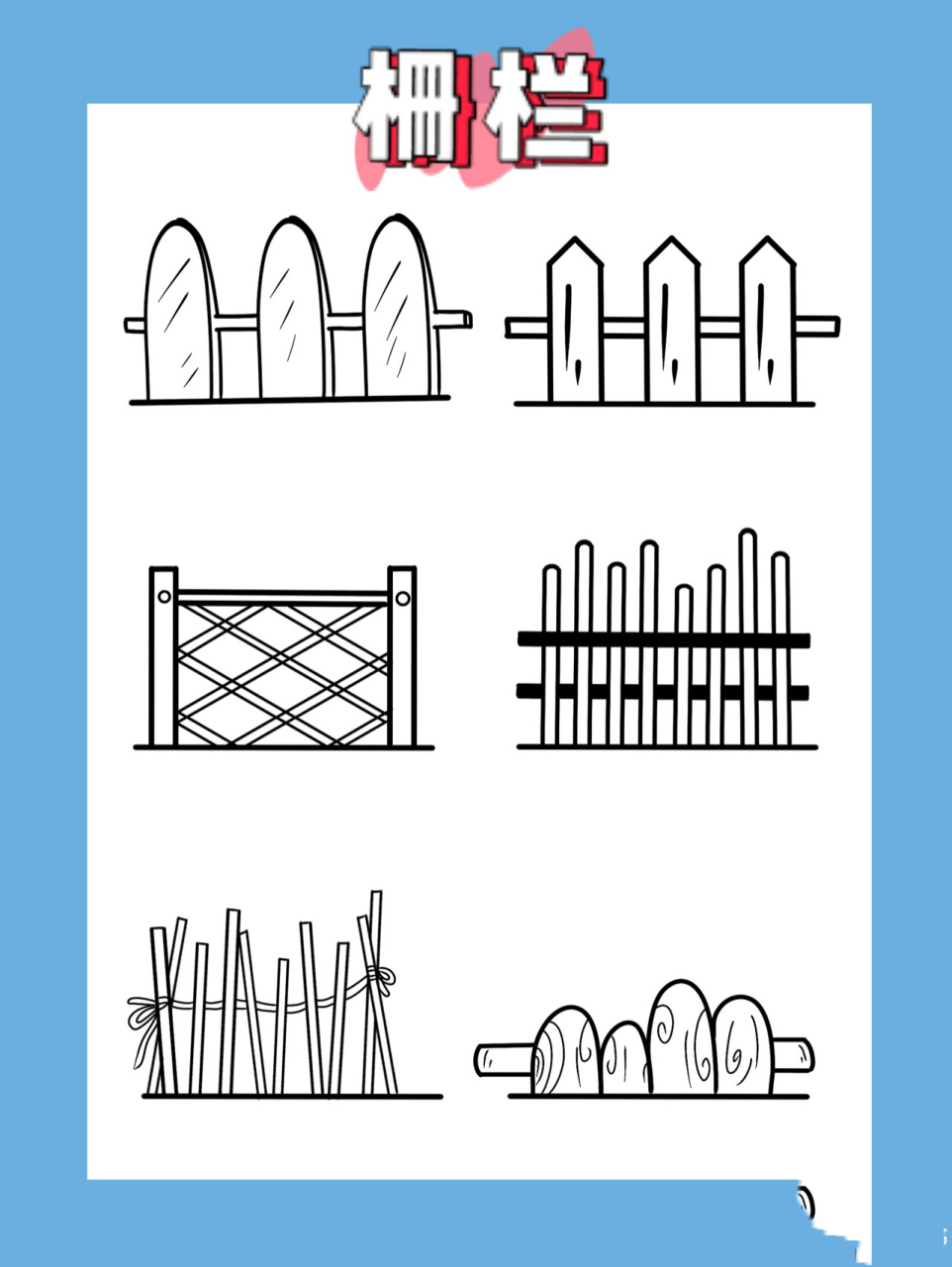 篱笆简笔画栅栏简单图片