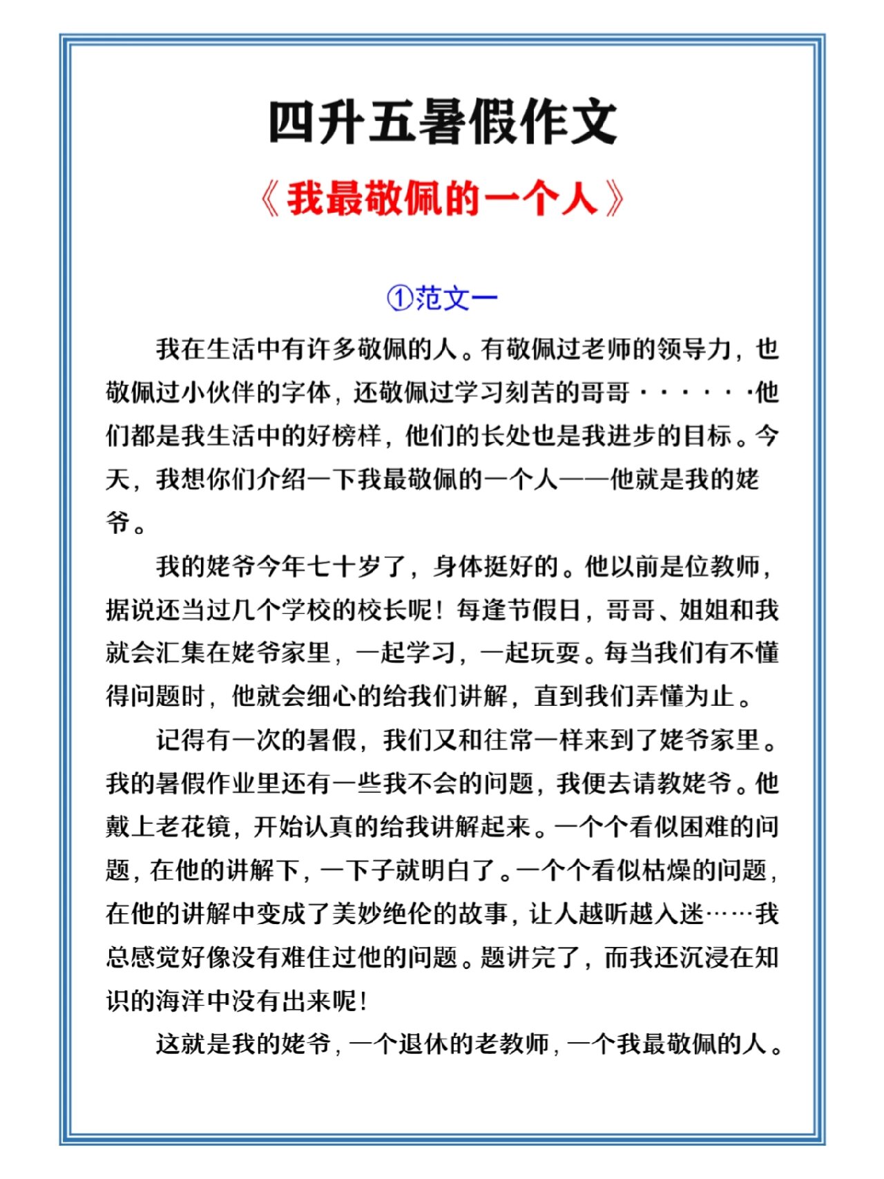 四升五暑假作文,我最敬佩的一个人!