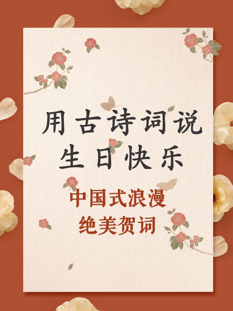 别再只会说生日快乐7515古人的贺词明明那么 诗词是只属于中国人