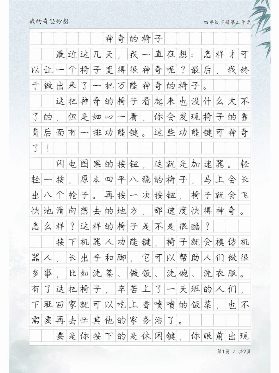 我的奇思妙想作文300字图片