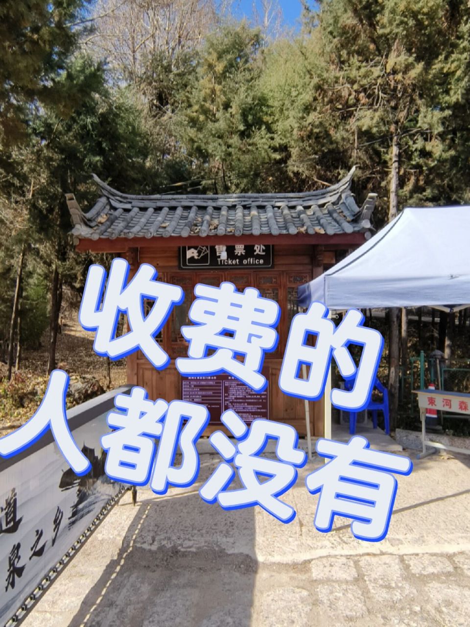 不收门票 束河古镇不收门票!不收门票!不收门票!重要的事说三遍!