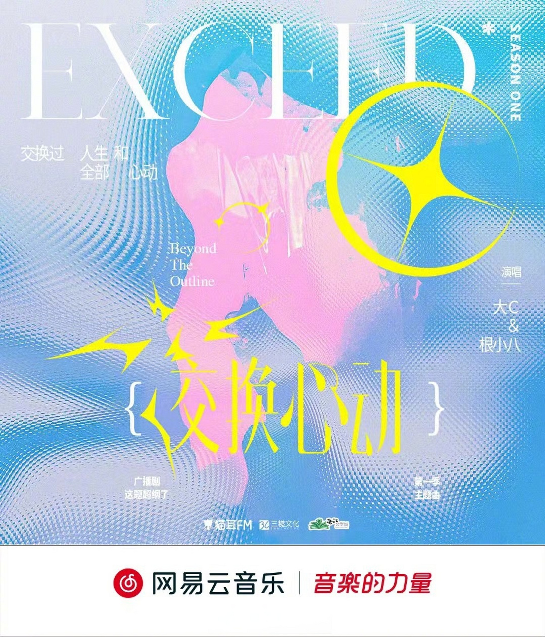 音乐人大c爱唱歌和根小八献唱广播剧《这题超纲了》官方主题曲《交换